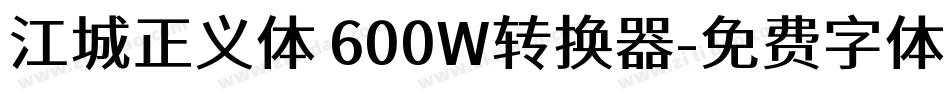 江城正义体 600W转换器字体转换